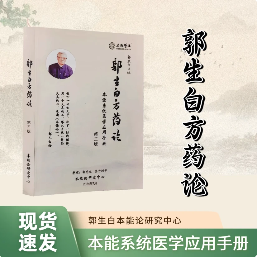 郭生白方药论第三版中医经典临床案例实战方详解
