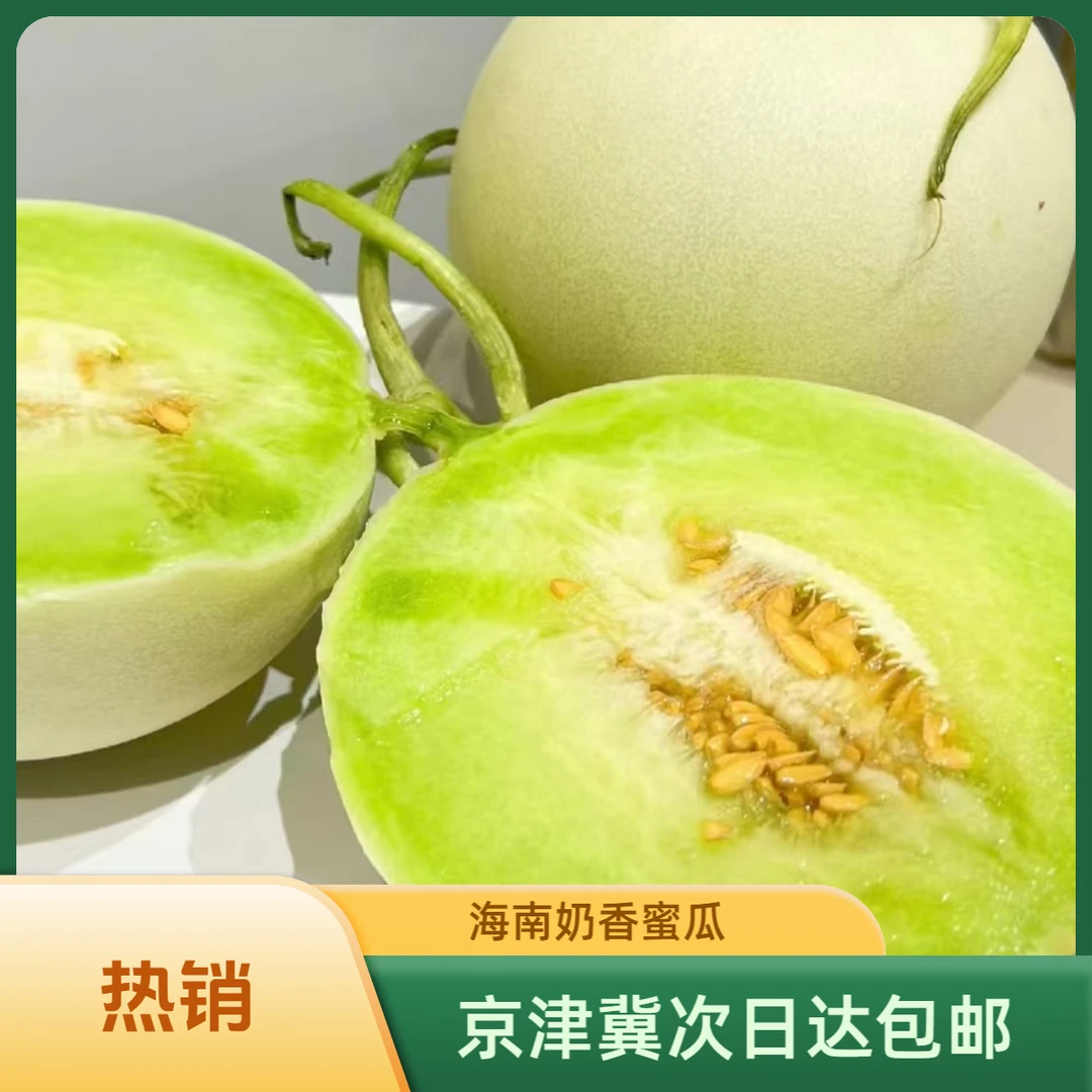 海南奶香蜜瓜