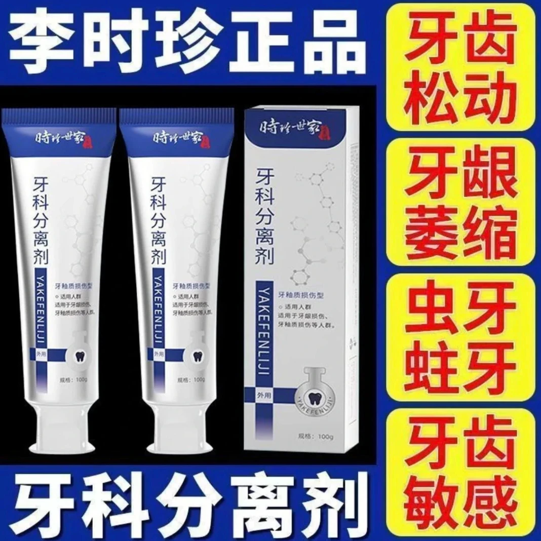 官方正品】李时珍牙1科分离剂牙龈萎缩牙齿洁离剂李时珍牙膏