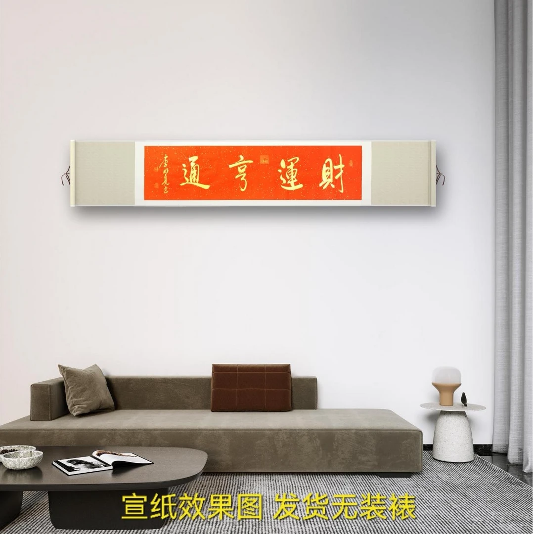 李/明//亮 书法《财运亨通》4尺对开 红纸金墨 无装裱 字画收藏佳品