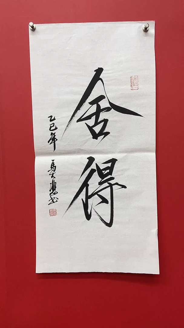 书法马大悲老师舍得