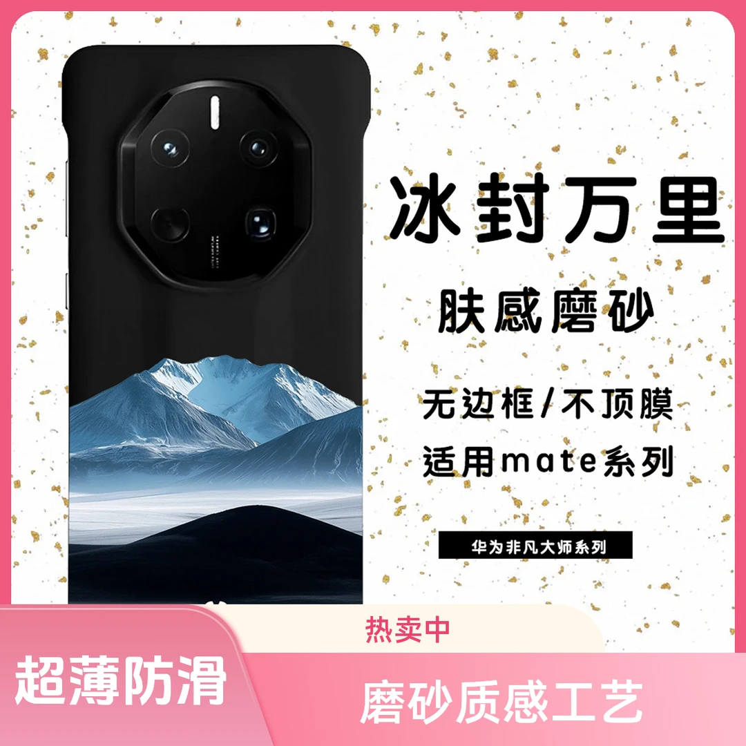 冰封万里心仍滚烫适用于华为mate70/60/50/40超薄无边框手机壳