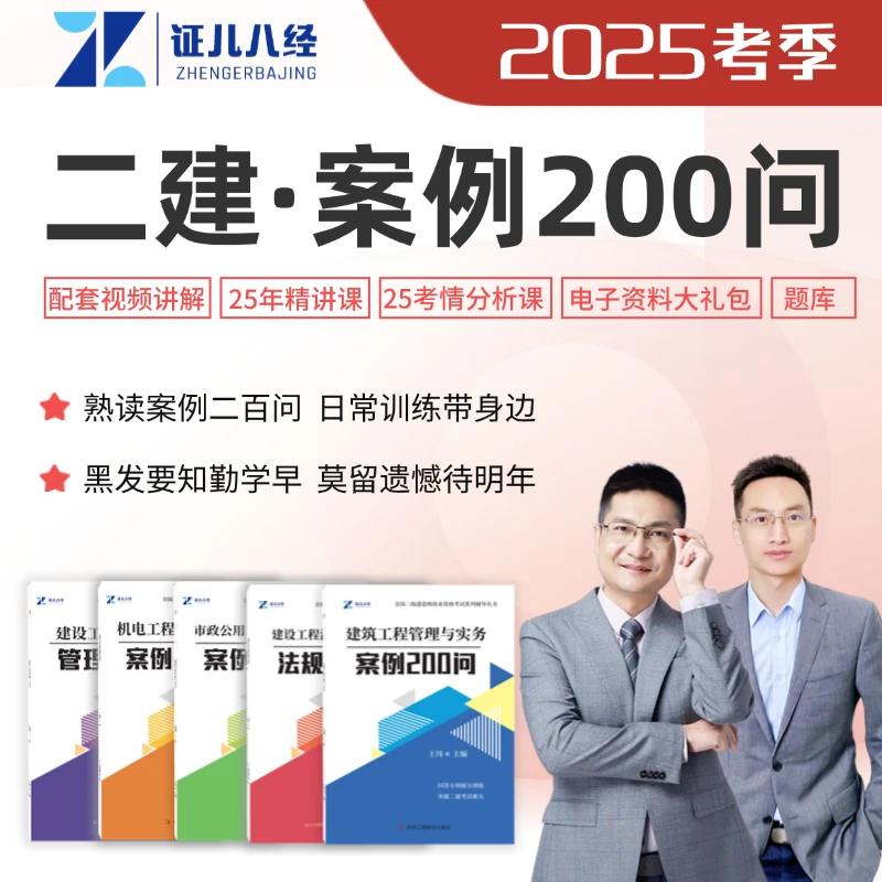 证儿八经2525年二建案例200问王玮一级建造师建筑市政机电