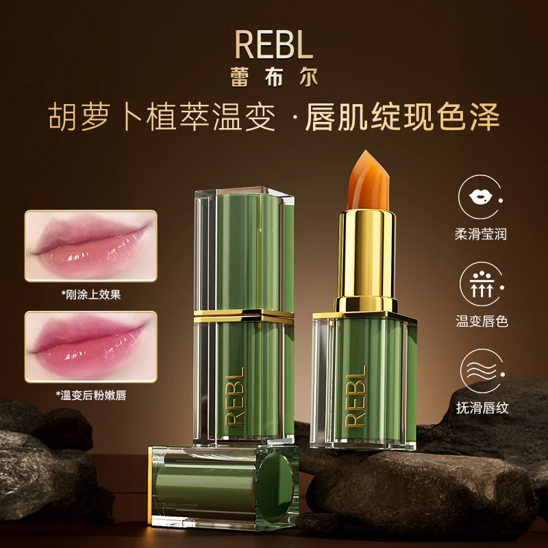 REBL胡萝卜素致爱变色唇膏清凉不掉色持久温变