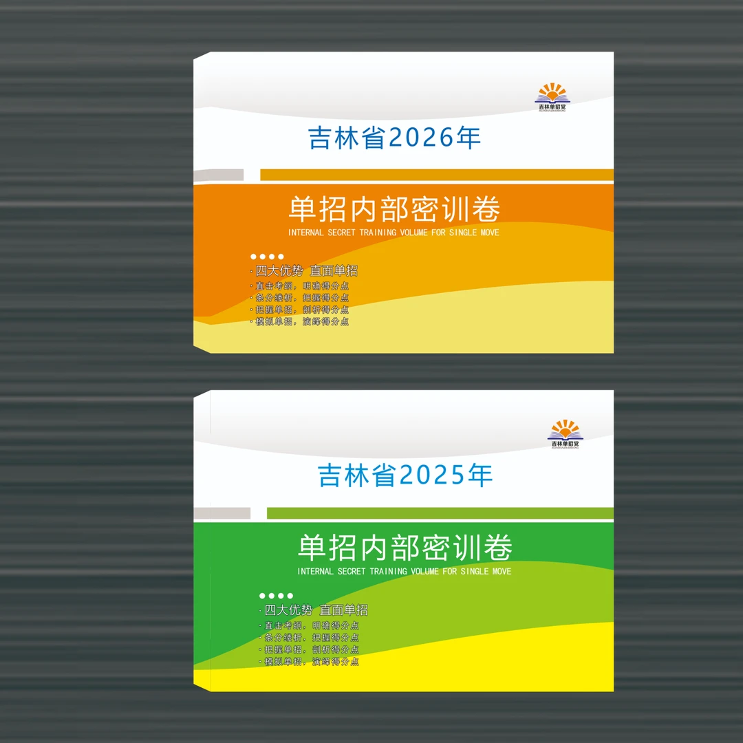 2026＋2025单招密训卷