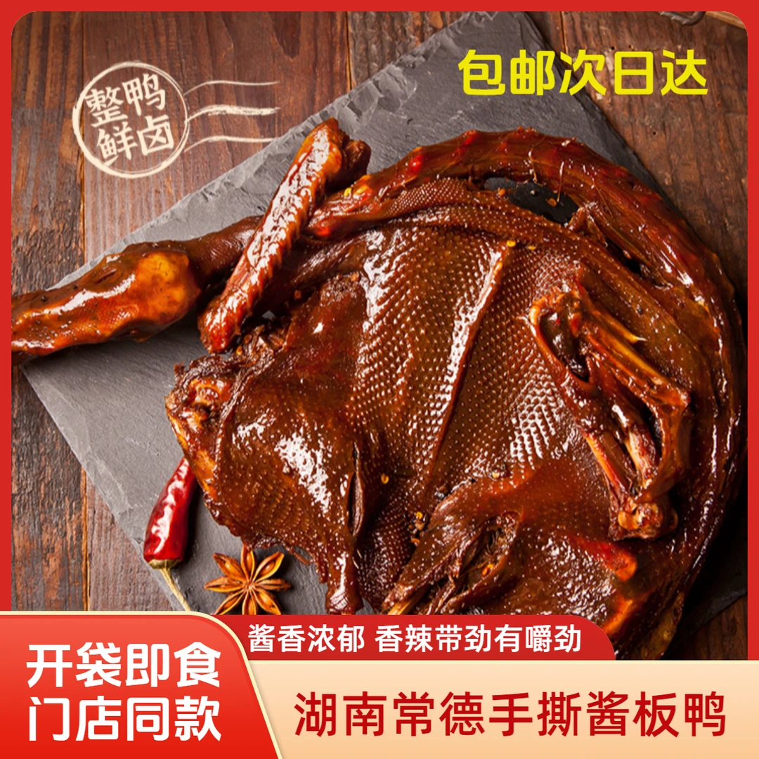 J3湖南常德特产手撕酱板鸭整只风干手撕鸭真空开袋即食新鲜现卤整只鸭