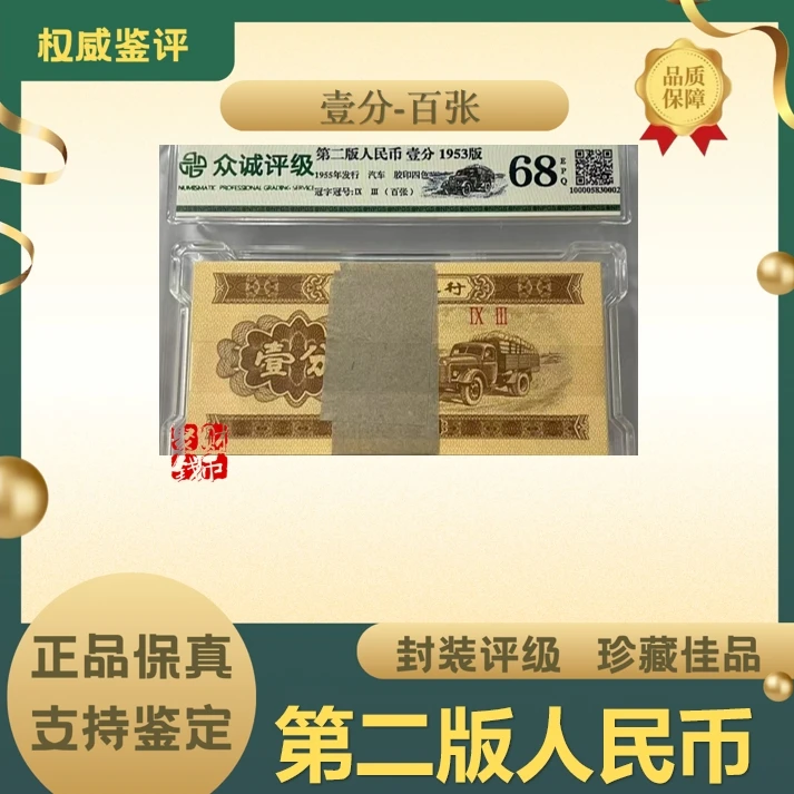 第二版人民币 壹分 刀货 68-EPQ封装鉴定评级