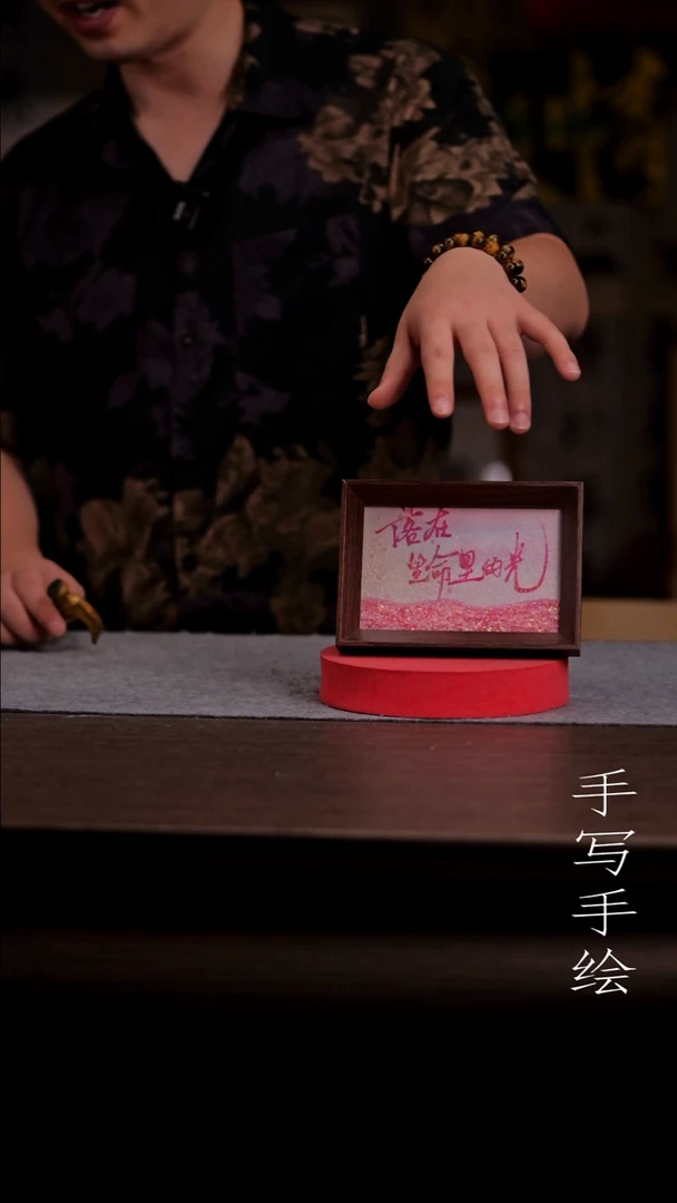 国画余*～383-6寸 流沙 手写 落在生命里