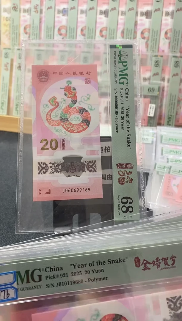 塑料蛇钞 倒置号 PMG68分 J060699169