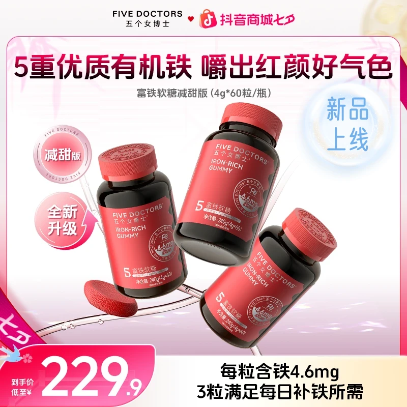 【拍一发三】五个女博士富铁软糖4.6mgFe/每粒5重有机铁升级减甜%70