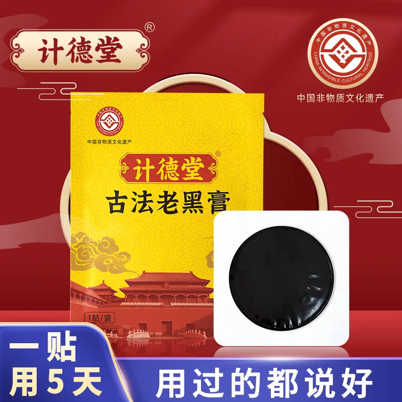 计德堂老黑膏匠心品质