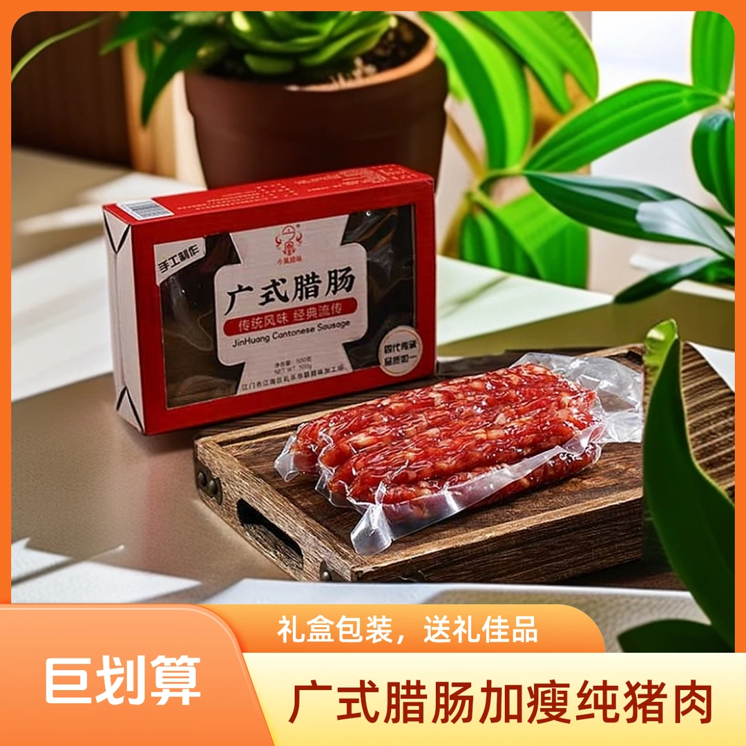腊肠礼盒500克装正宗广式腊肠加瘦纯猪肉腊肠咸甜口香肠不加淀粉
