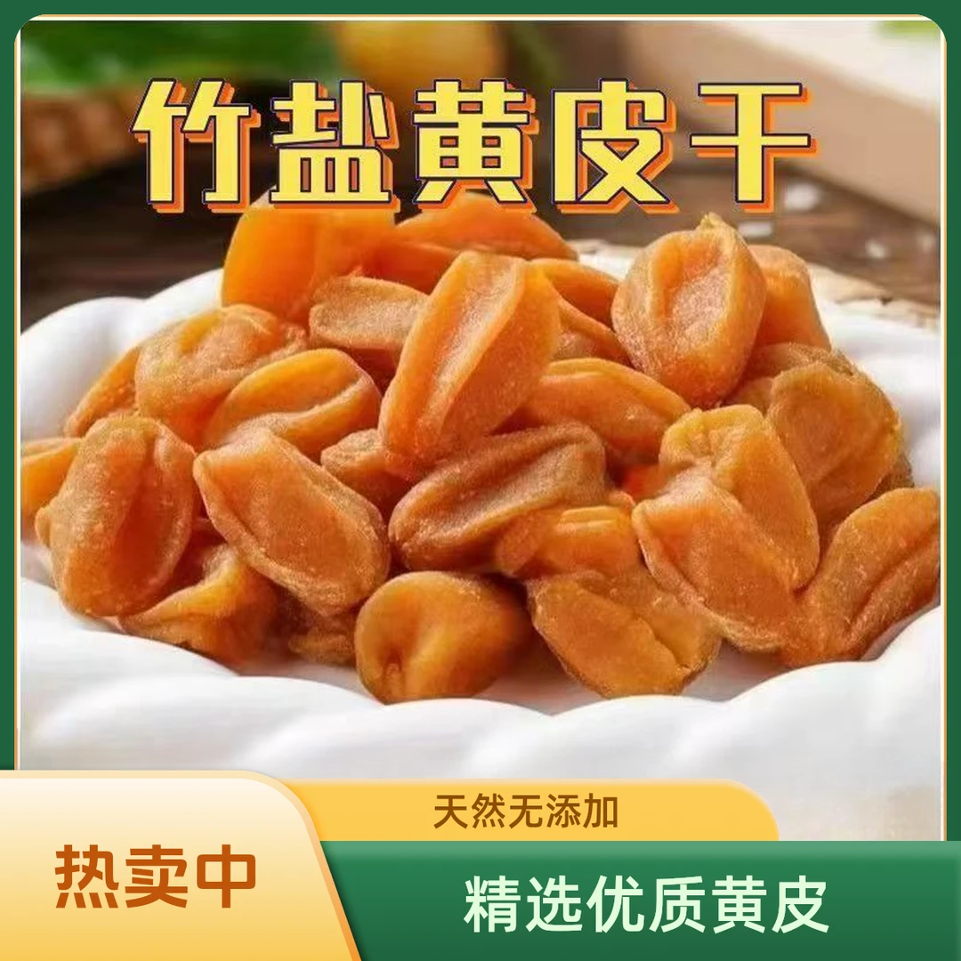竹峰盐黄皮咸甘无核鸡心黄皮干原味甘草咸味凉果蜜饯特产休闲零食