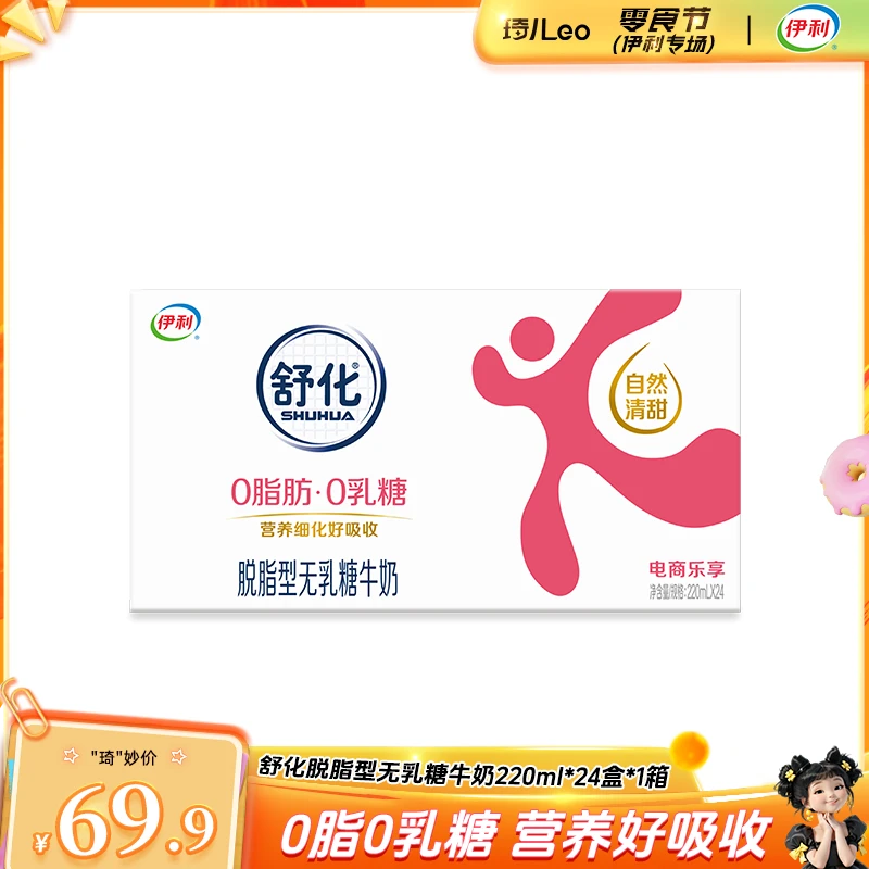 【琦儿专属】伊利1箱舒化脱脂220ml*24盒/2箱舒化脱脂220ml*24盒