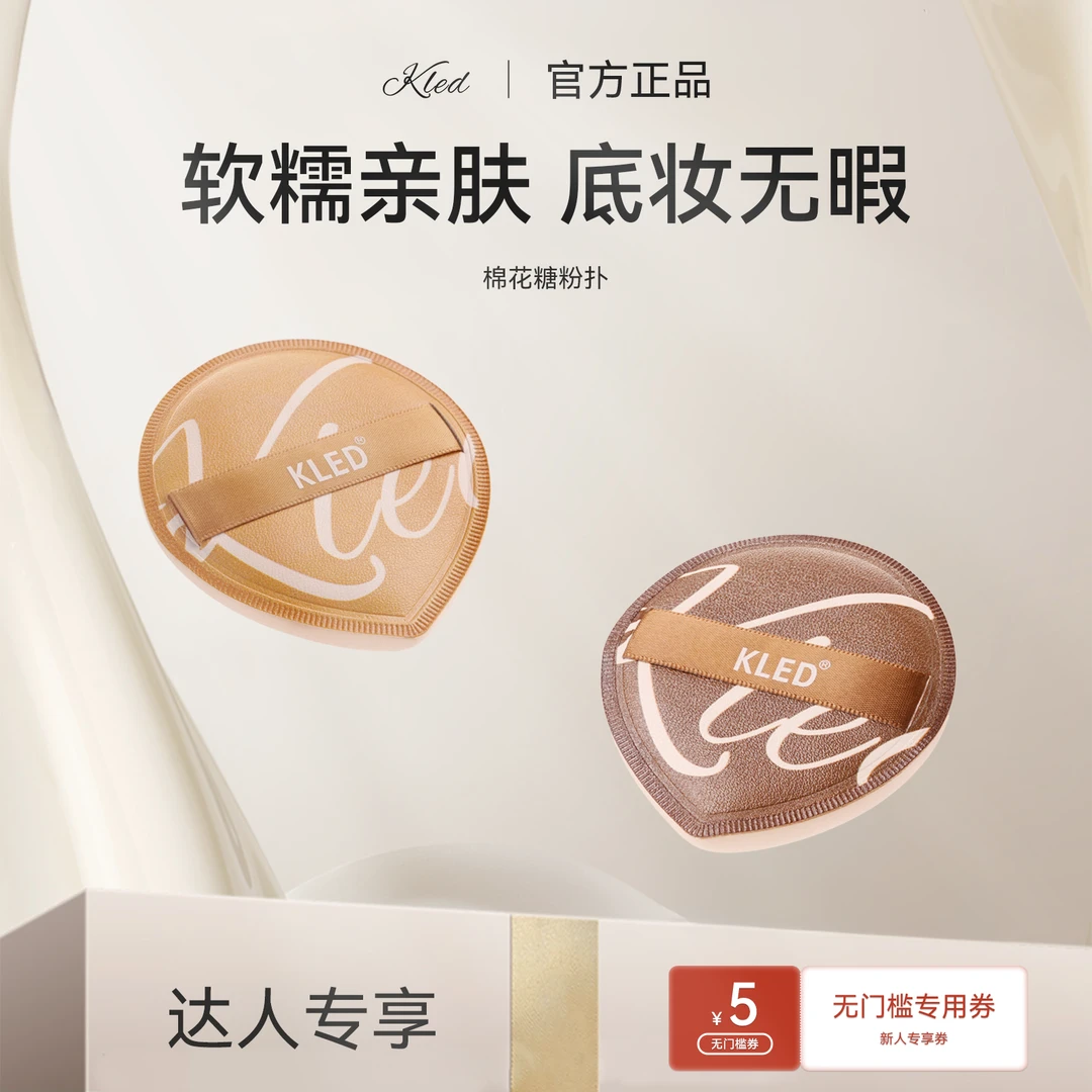 【达人专享】KLED粉扑不吃粉干湿两用粉底液专用散粉粉饼棉花糖粉扑