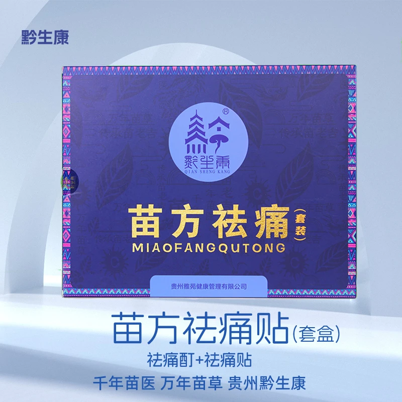 黔生康颈肩腰膝腿古法草本养护化瘀疼痛疏通经络苗方祛痛礼盒套装