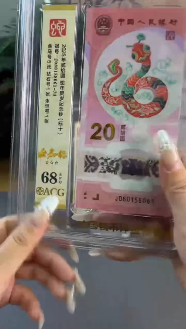 塑料蛇钞金马爱藏评级标十68分 尾8061-70 组 独5