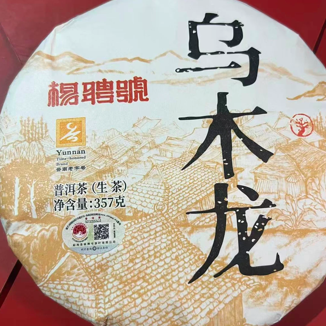 茶园世家杨聘号乌木龙普洱茶357g/饼 生普（9月25日）