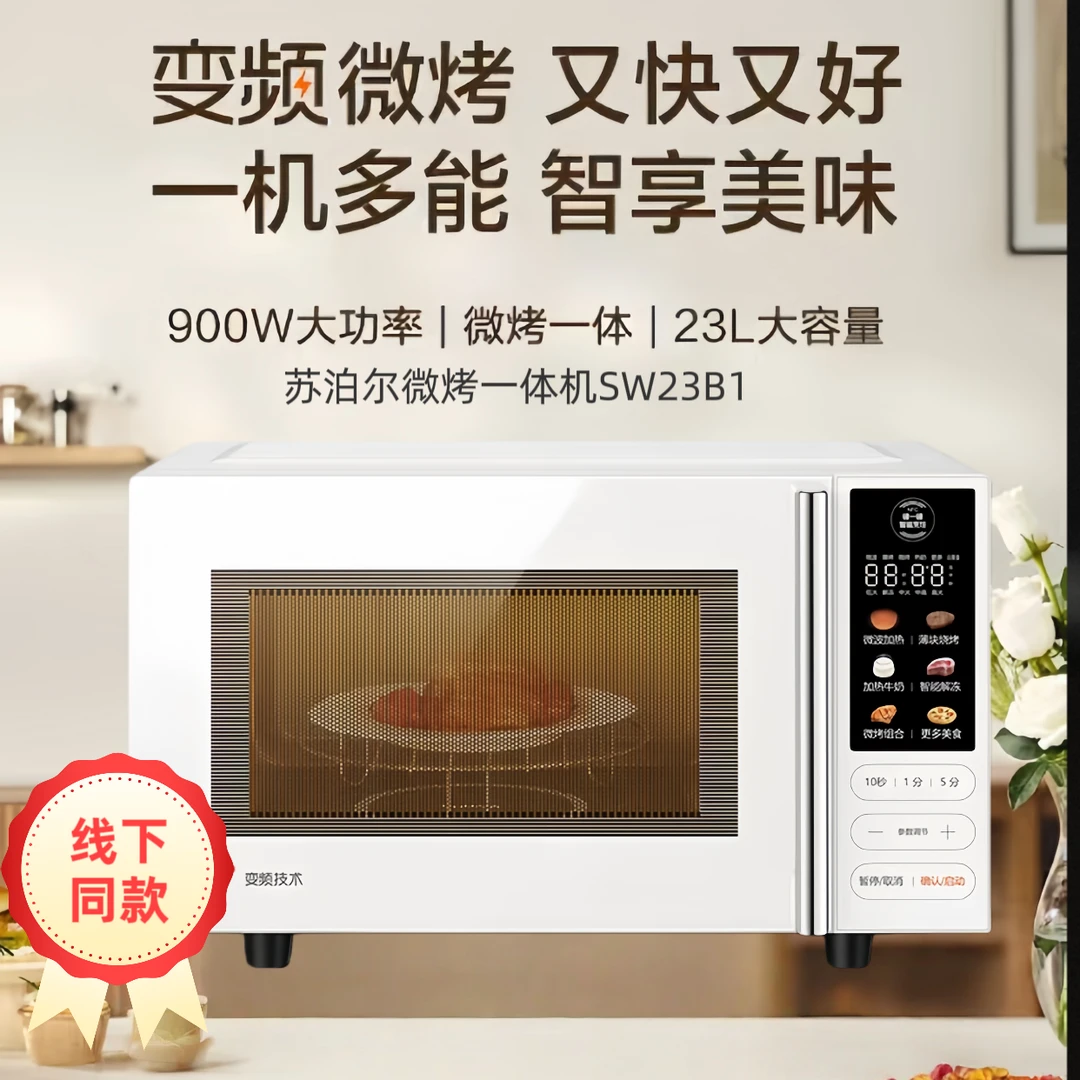 SUPOR/苏泊尔变频微烤一体机SW23B1 家用微波炉烤箱23升大容量