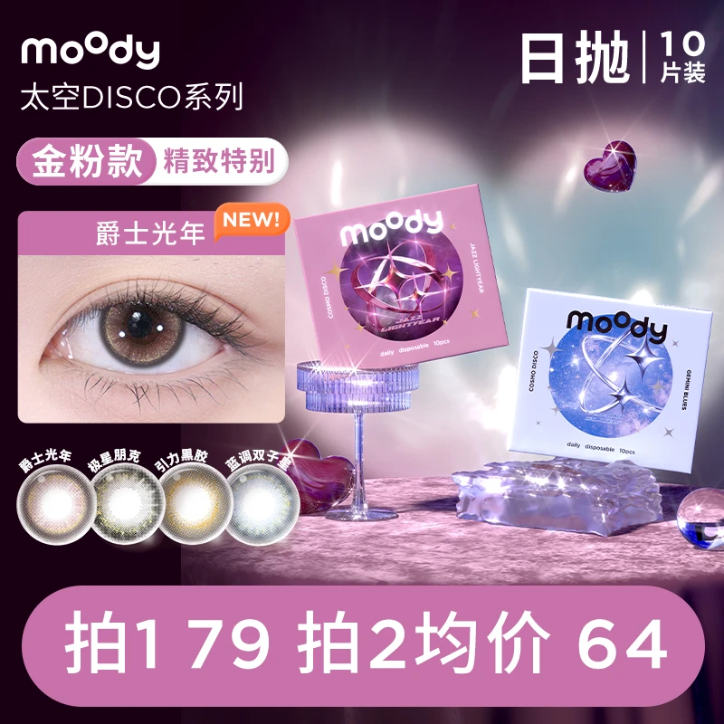 moody日抛【太空系列】引力黑胶仿妆流光风混血美瞳隐形眼镜10片
