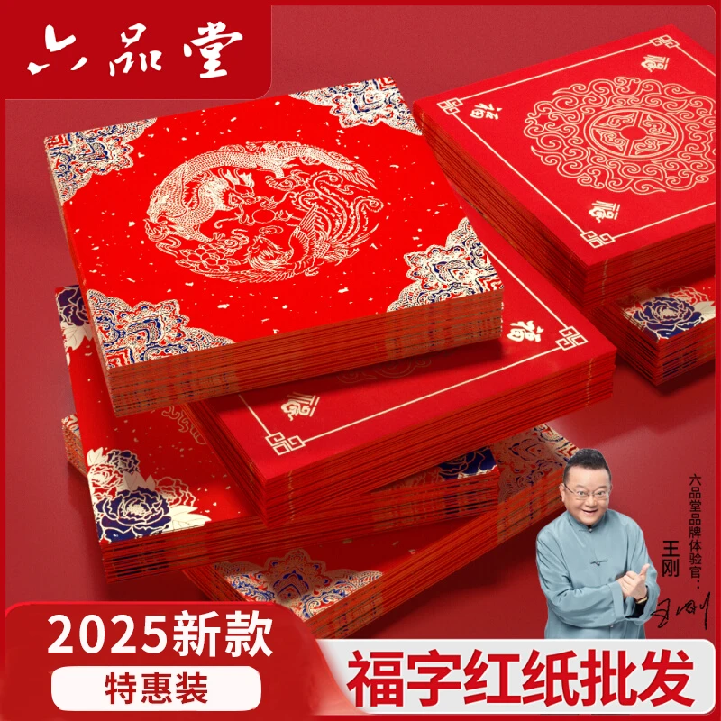 万年红2025蛇年斗方福字加厚宣纸结婚图案烫金款喜庆蜡染纸六品堂