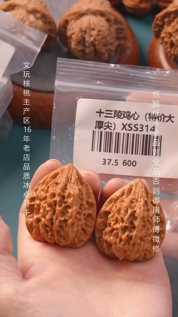 把件文玩核桃37.5十三陵鸡心