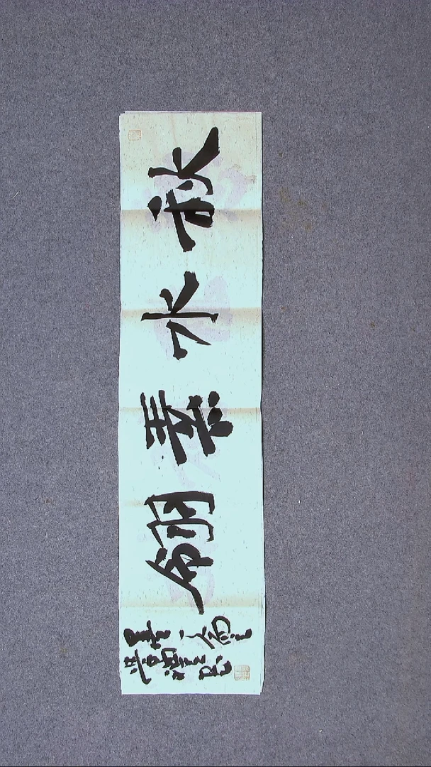 书法贾学礼 河北97*23尺寸（5）