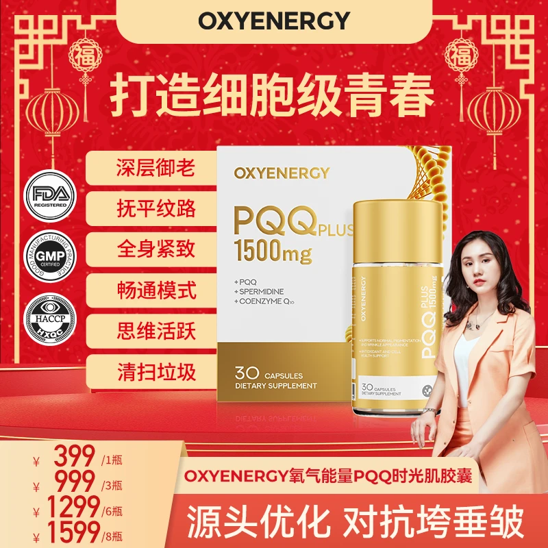 【景妍甄选】OXYENERGY氧气能量 PQQ时光肌小金瓶胶囊30粒/瓶