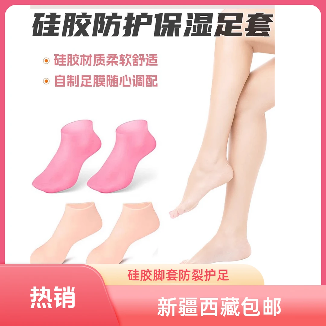 新疆西藏包邮硅胶套防裂软化老茧角质脚膜柔软护足沙滩袜护理脚套