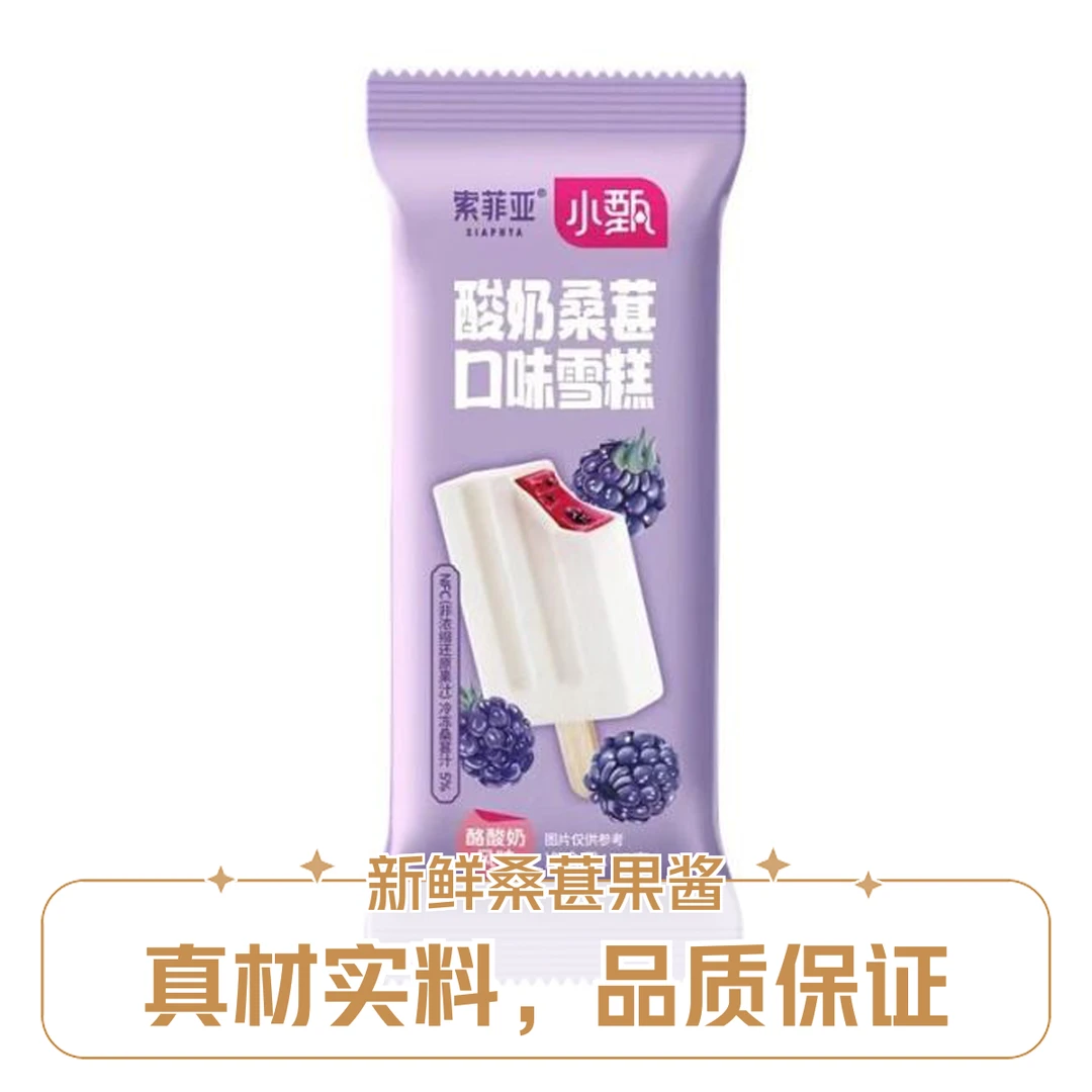 索菲亚 小甄酸奶桑葚口味雪糕75g/袋