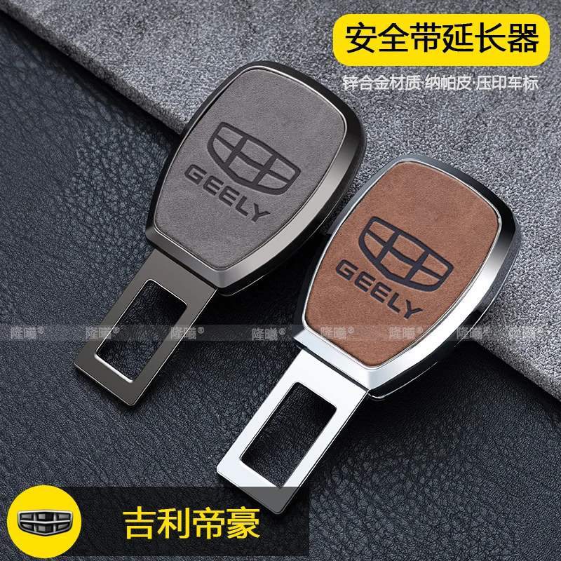 吉利帝豪安全带延长器接头14-26款锌合金安全带插扣安全插带固定