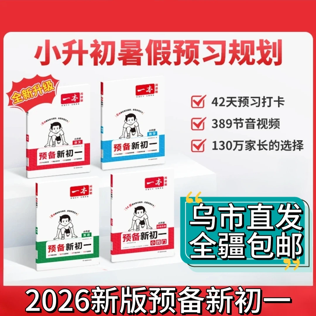 【全疆包邮】2026新版一本预备新初一人教版 语文 数学 英语 小四门