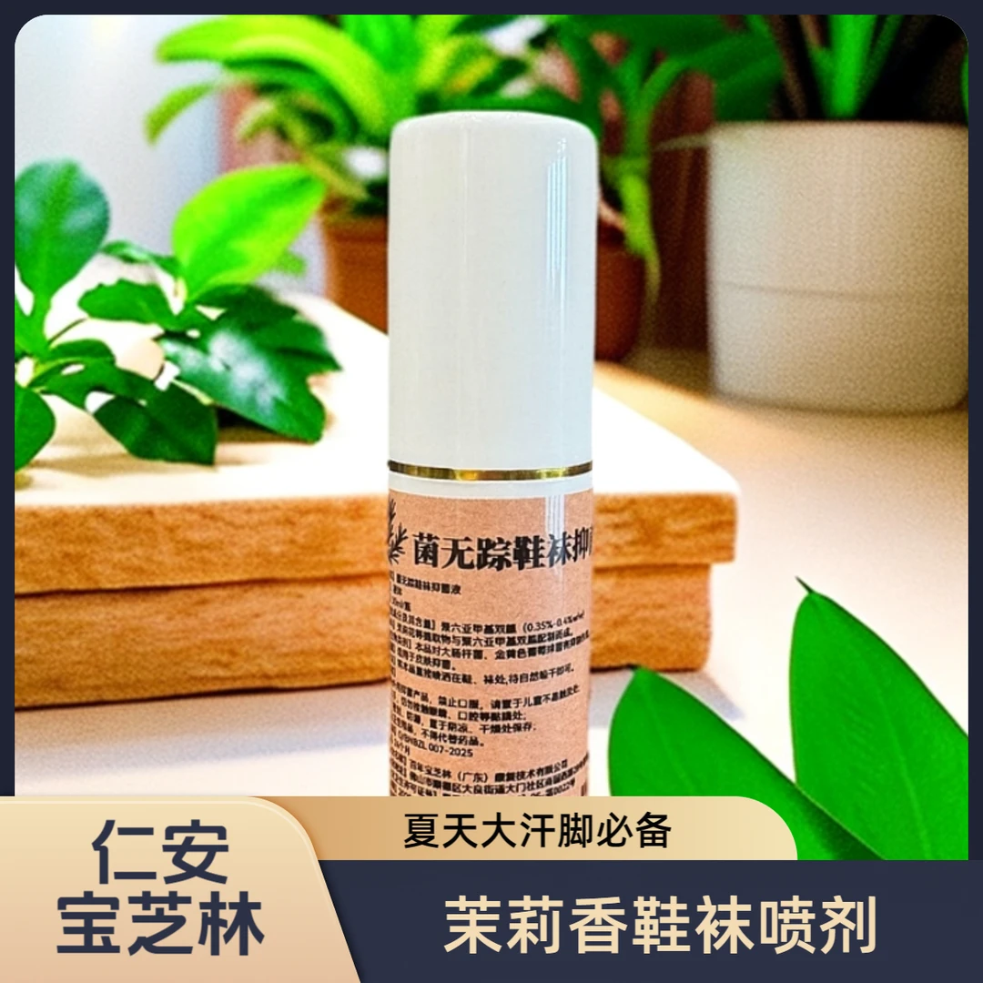 仁安宝芝林菌无踪鞋袜抑菌液30mL夏天必备茉莉花香鞋袜鞋柜喷剂