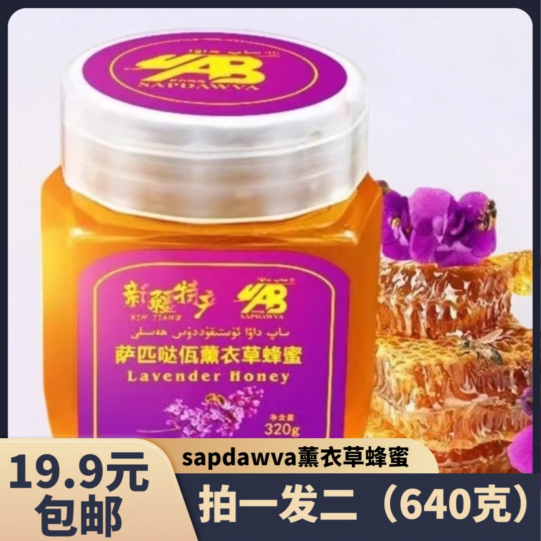 SAPDAWVA薰衣草蜂蜜320g（包邮）