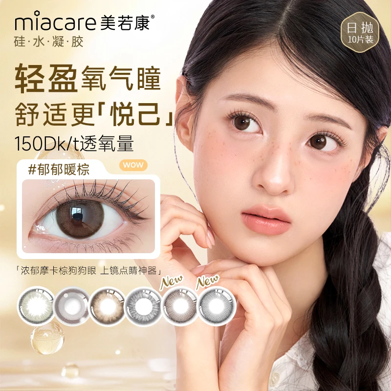 【筛门精选】美若康高透氧硅水凝胶日抛美瞳10片装自然舒适隐形眼镜