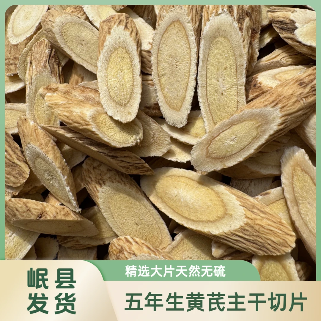 甘肃岷县黄芪大片无硫熏可泡水煲汤