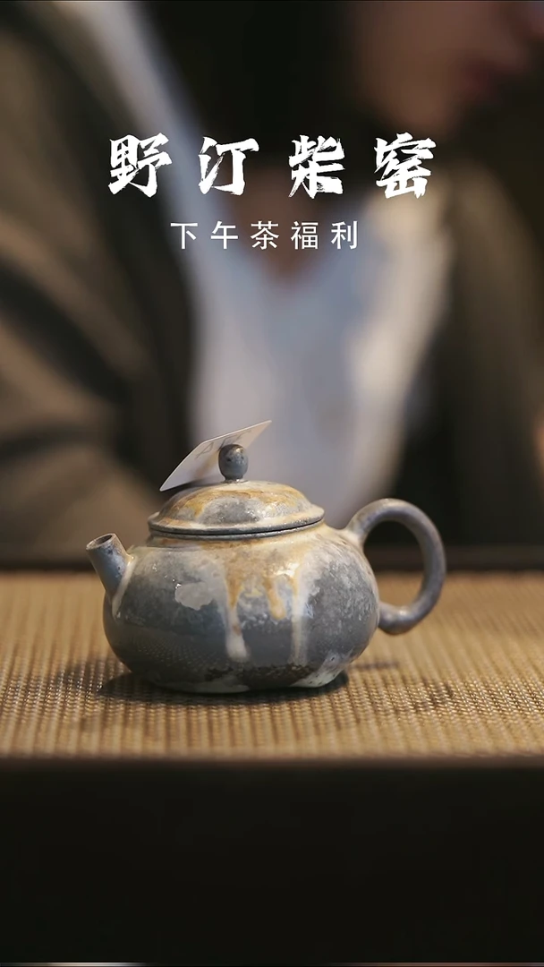 野汀手作柴烧茶器@@YT374