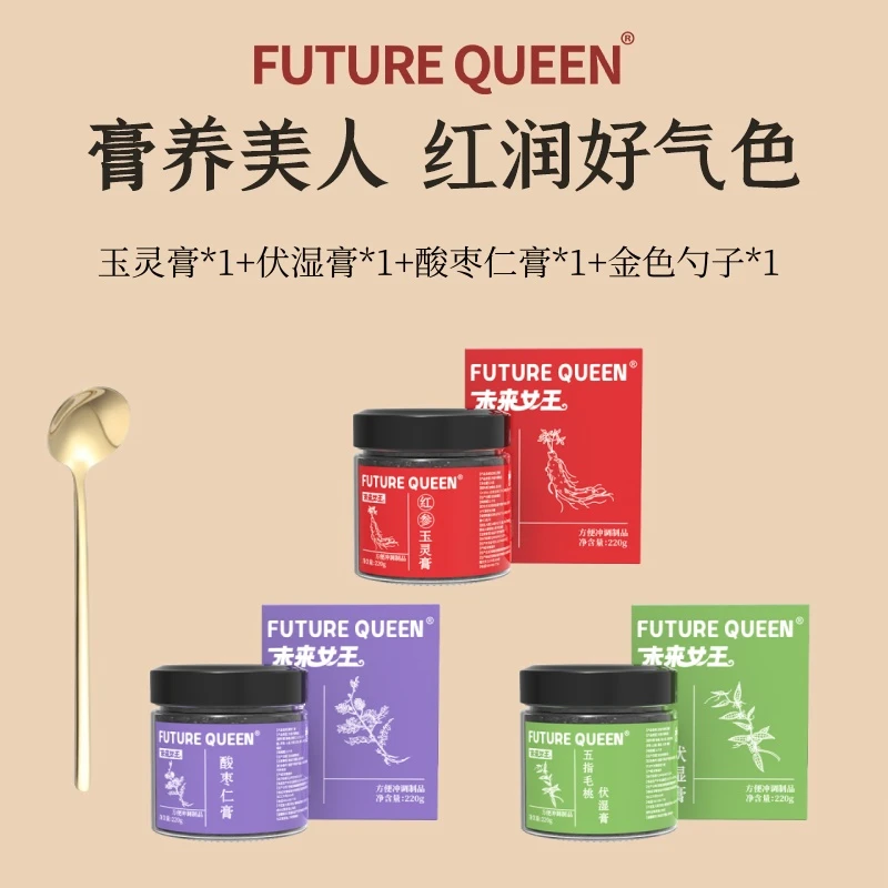 红参玉灵膏+五指毛桃伏湿膏+酸枣仁膏滋补红润起色古法工艺