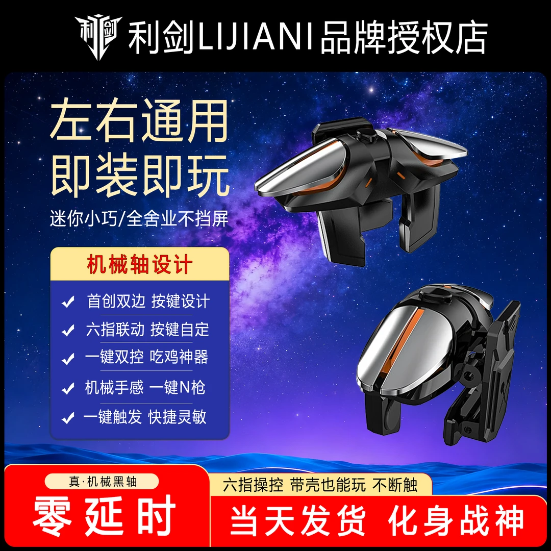 黑武士LIJIAN三角洲行动和平精英手游六指按键无畏契约吃鸡神器