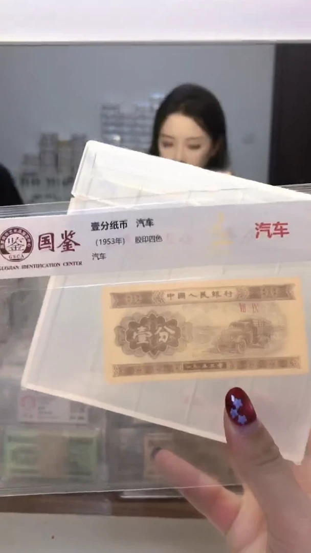 1953年壹分单张国鉴评级-5留-Y7N-111111