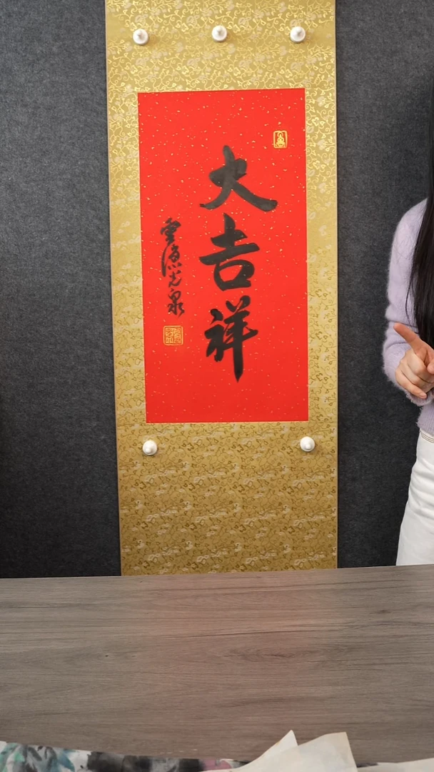 书法光q 大吉祥 立轴
