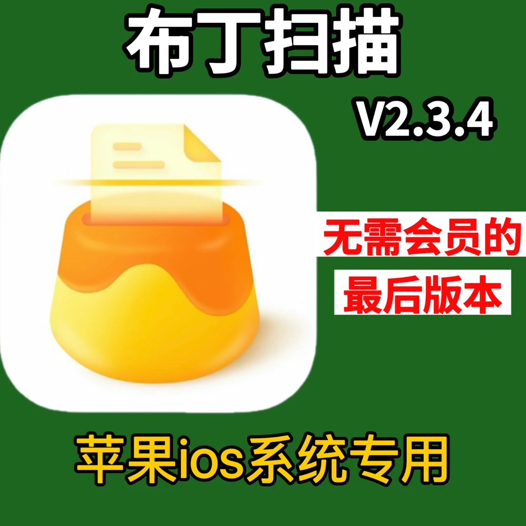 布丁扫描 降级老版本 苹果ios专用 无需会员的最后版本！