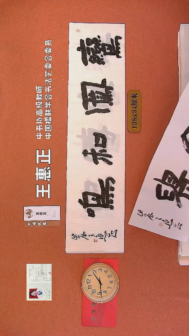 【闪购商品】书法247        王惠正书法作品