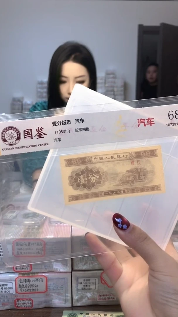 1953年壹分单张国鉴评级-1-无47