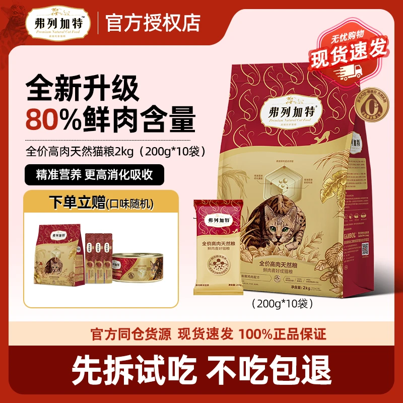 弗列加特鲜肉喜好猫粮成猫幼猫粮80%鲜肉营养升级主食发胖天然粮