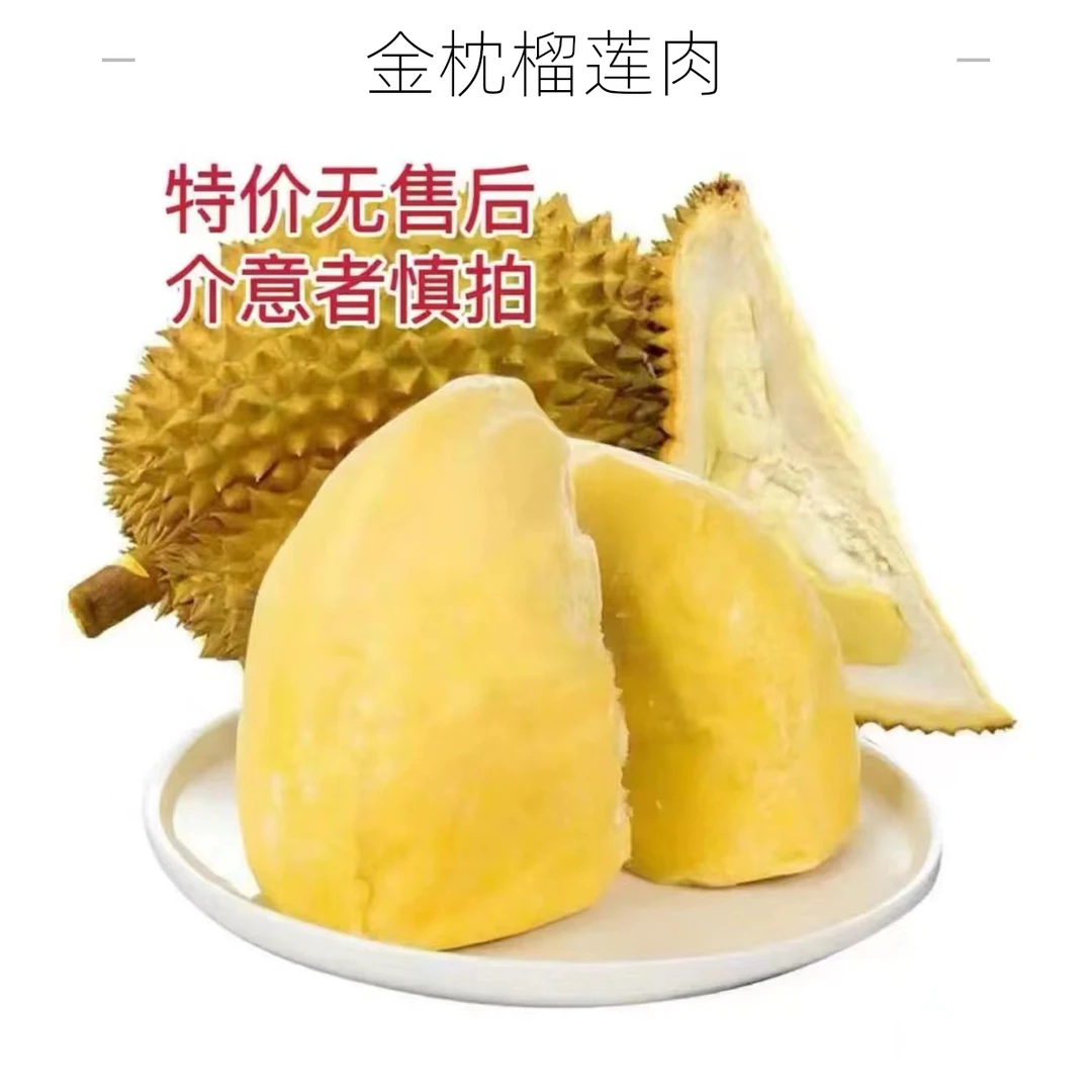 【特价】现剥新鲜榴莲肉 （500g）稍微生点/或者稍微熟点（介意勿拍）核小金枕泰国