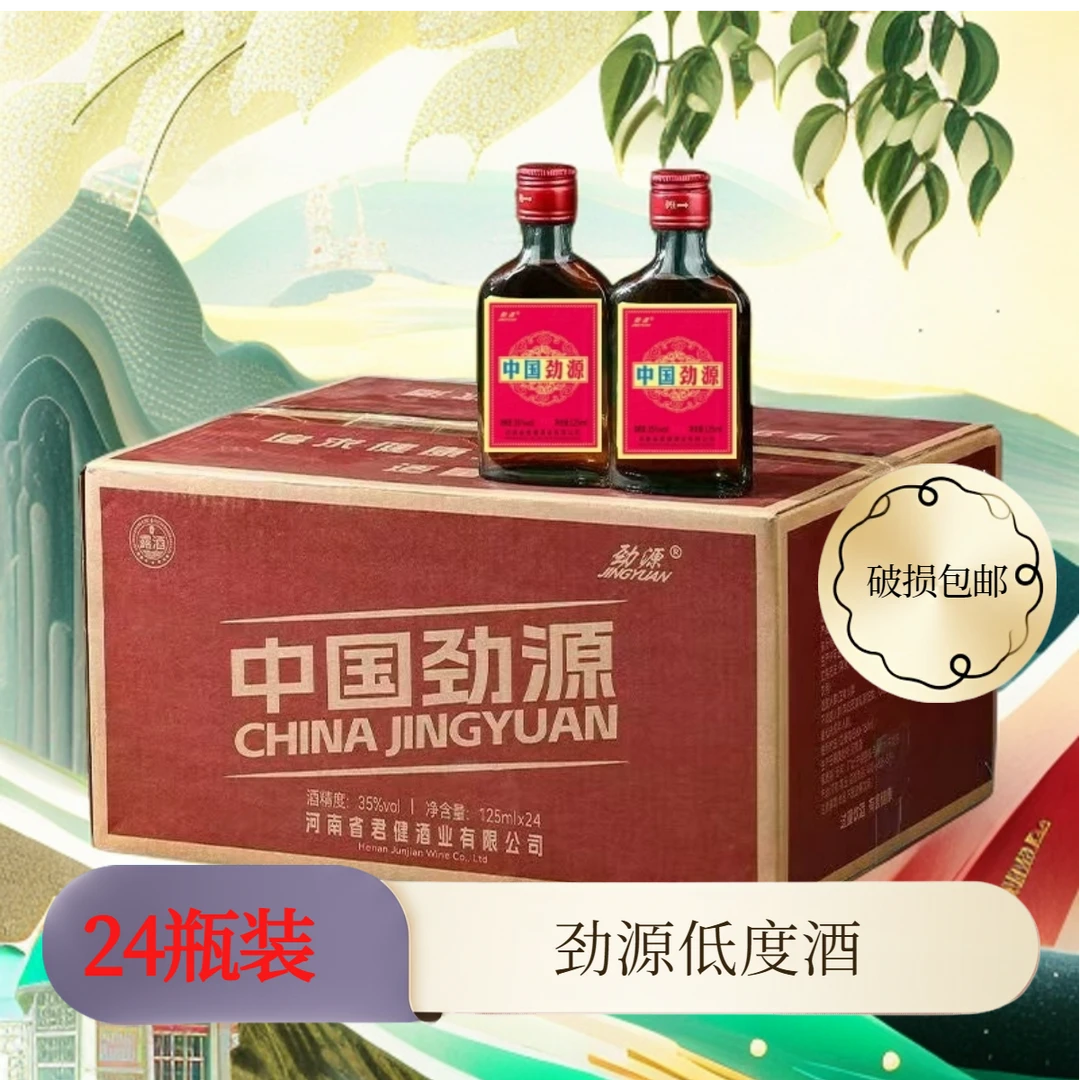 6正品保障中国劲源酒35度24瓶装整箱发货破损包邮