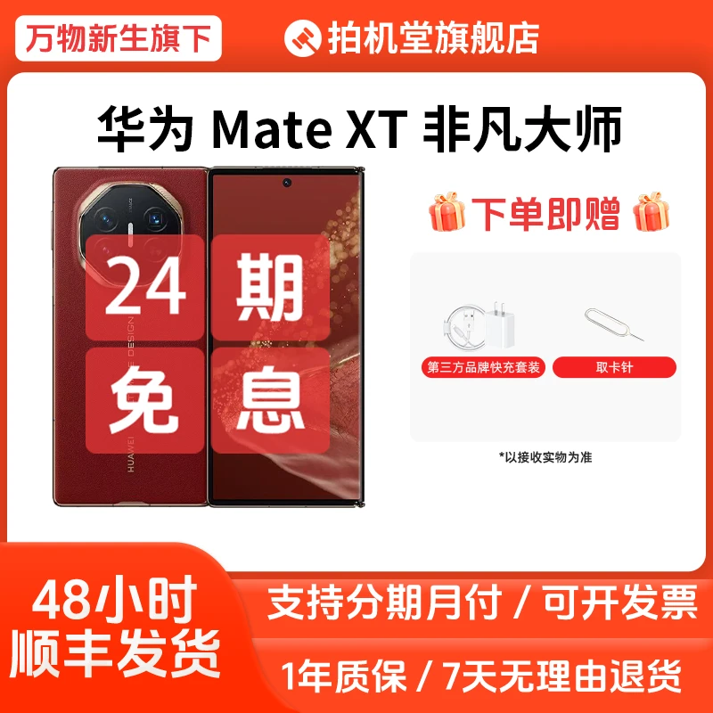 99新 Huawei/华为 Mate XT 非凡大师 二手手机 三折叠【24期免息】