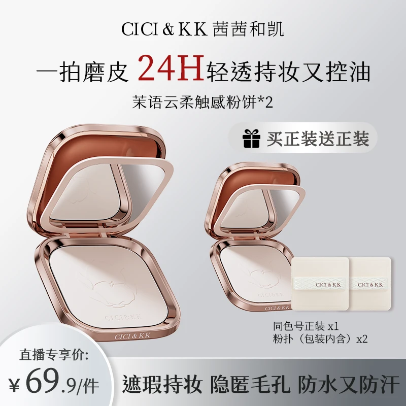 CICI&KK云雾控油定妆补妆粉饼遮瑕持久不脱妆不卡粉油皮清爽