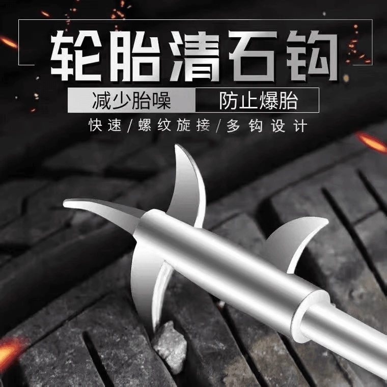 汽车轮胎石子清理工具车胎清石钩石器车用去除取石器石头勾子耙子